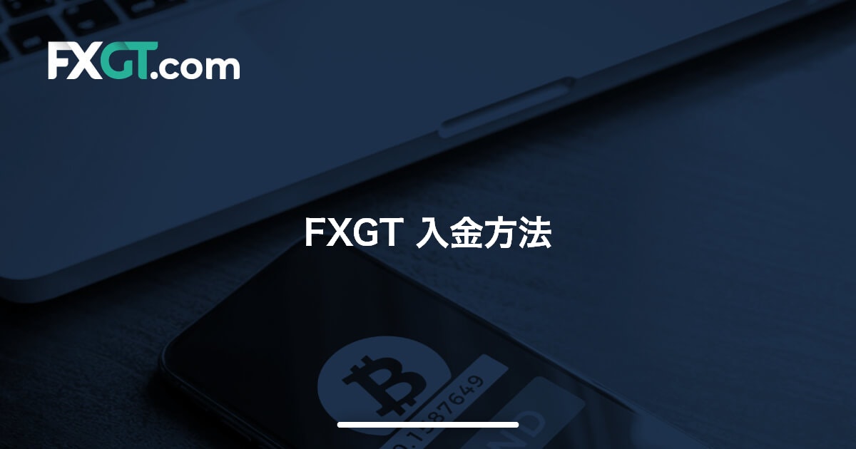 FXGT 入金方法 | FXGT